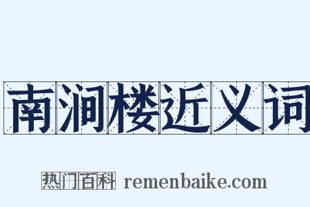南涧楼近义词是什么意思的图片